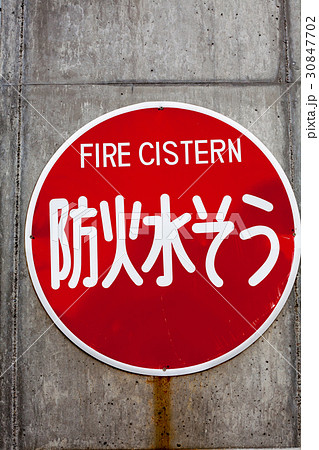 防火水槽の標識 防火水槽の標識 30847702