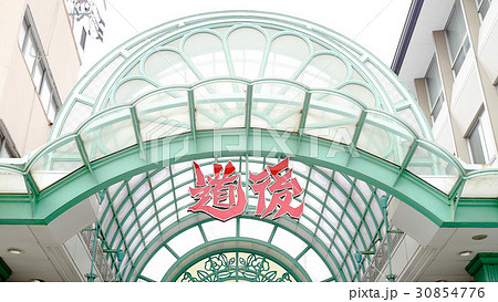 道後アーケード入口 30854776