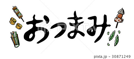 おつまみの文字素材のイラスト素材