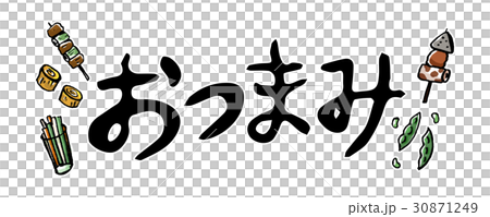 おつまみの文字素材のイラスト素材