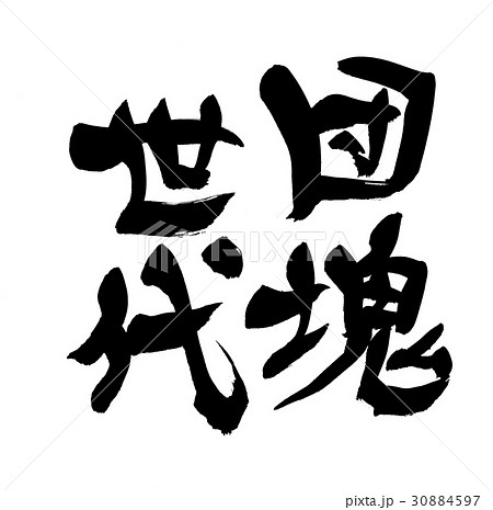 筆文字　団塊世代　　　社会 30884597