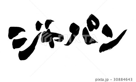 筆文字　ジャパン　japan 30884643