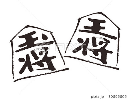 王将　将棋　水墨画　水彩画 30896806