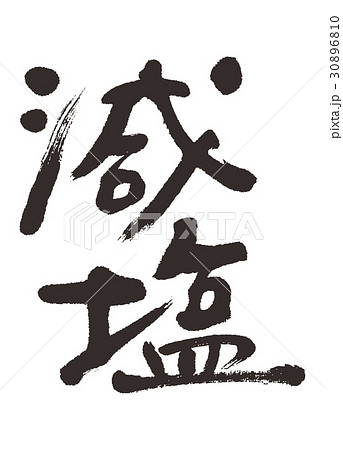 減塩　筆文字 30896810