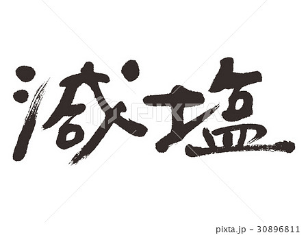 減塩　筆文字 30896811