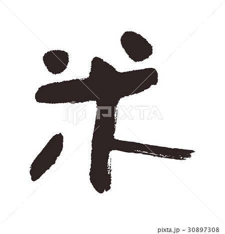 米　筆文字 30897308