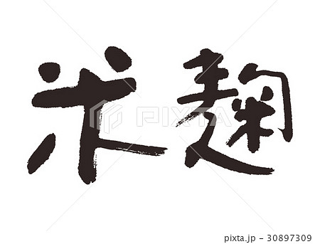 米麹 筆文字　 30897309