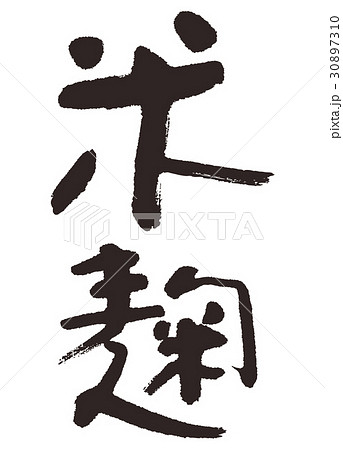 米麹 筆文字　 30897310