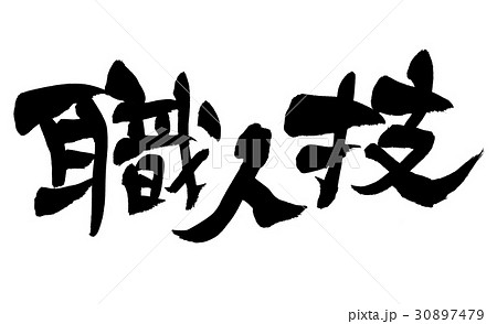 筆文字　職人技　プロモーション 30897479