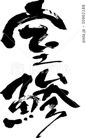 室鯵 室鯵 30902188