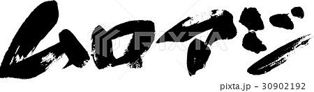 ムロアジ 30902192