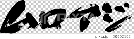 ムロアジ 30902192