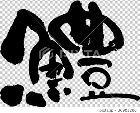 海鰻 海鰻 30903206