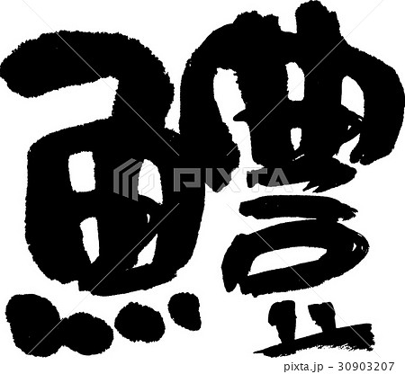 鱧 30903207