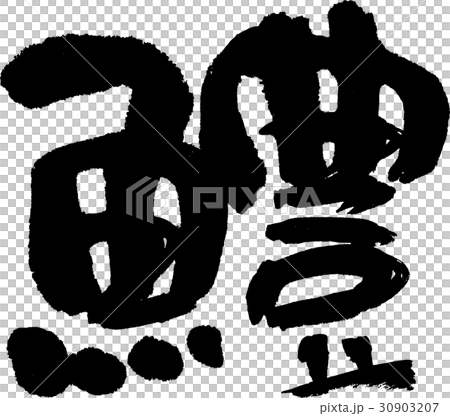 鱧 30903207