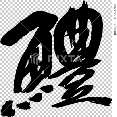 海鰻 海鰻 30903208