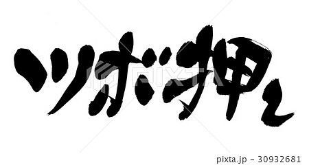 筆文字 ツボ押しのイラスト素材