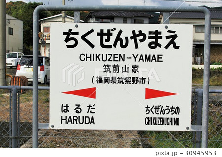 JR筑前山家駅の駅名標 JR筑前山家駅の駅名標 30945953