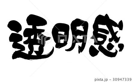 筆文字　透明感 30947339