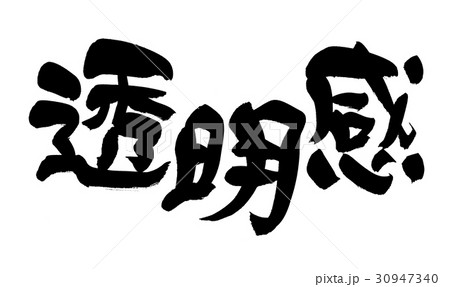 筆文字　透明感 30947340