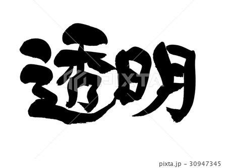 筆文字　透明 30947345