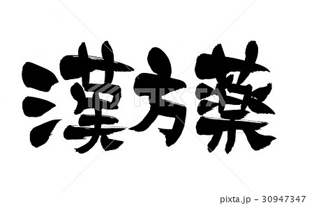 筆文字　漢方薬 30947347