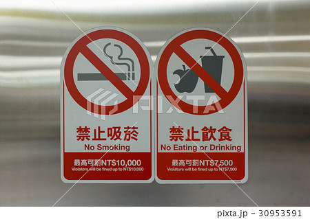 台湾 台北の地下鉄内 禁止サイン タバコ 飲食禁止看板の写真素材