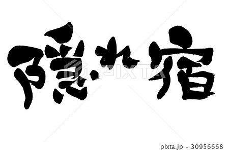 筆文字 隠れ宿 かくれ宿のイラスト素材