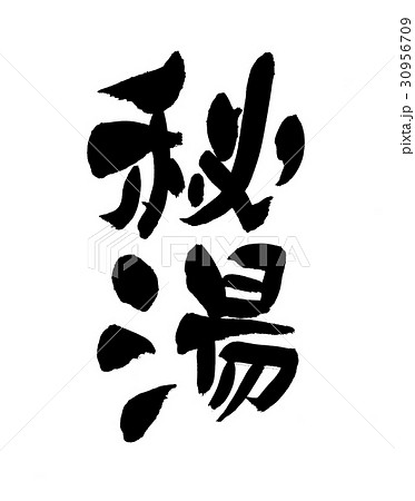 筆文字　秘湯 30956709