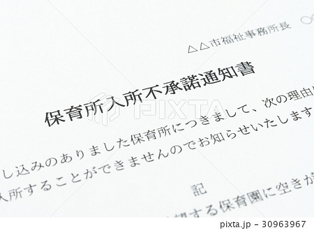 待機児童　入園落選　入所不承諾通知書　社会問題　保育所 保活 30963967