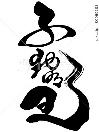 筆文字　不動明王　オリジナル書体1 30969105