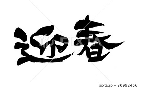 筆文字　迎春　　年賀状素材 30992456