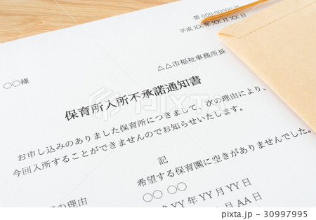 待機児童　入園落選　入所不承諾通知書　社会問題　保育所　保活 30997995