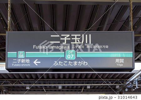 東急田園都市線 駅名標 二子玉川駅の写真素材 [31014643] - PIXTA