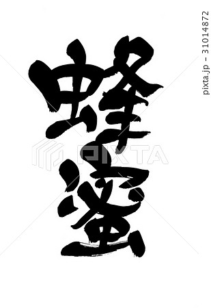 筆文字　はちみつ　蜂蜜 31014872