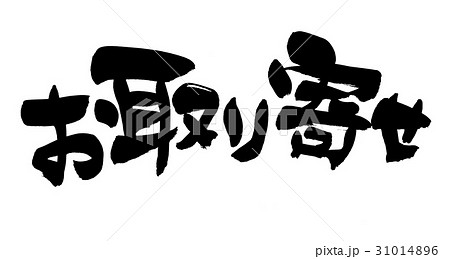 筆文字 お取り寄せのイラスト素材