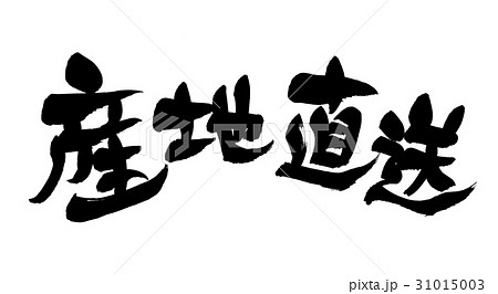 筆文字　産地直送　産直　イラスト 31015003