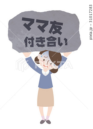 ママ友付き合い ママ友付き合い 31017283