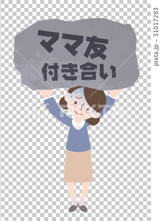 ママ友付き合い ママ友付き合い 31017283