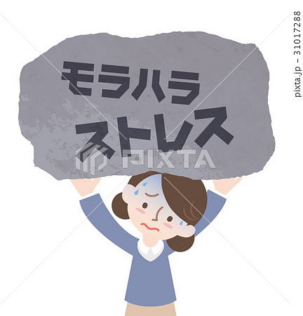 モラハラストレス 31017288