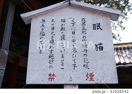 日光東照宮 眠猫の看板の写真素材