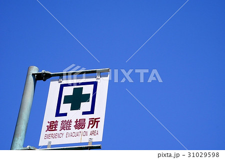 避難場所の看板１ 31029598