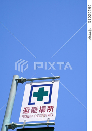 避難場所の看板２ 31029599
