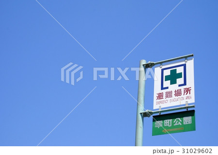 避難場所の看板５ 31029602