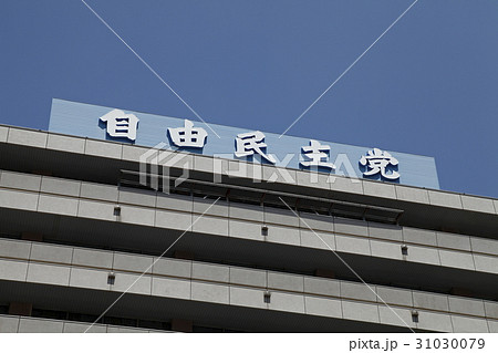 自由民主党本部 自由民主党本部 31030079