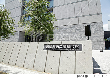 衆参議員会館（衆議院第二議員会館） 31030122