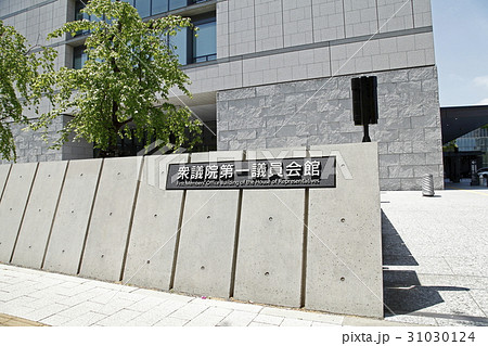 衆参議員会館(衆議院第一議員会館) 衆参議員会館(衆議院第一議員会館) 31030124