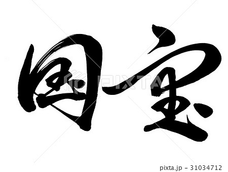 筆文字　国宝　行草書2 31034712