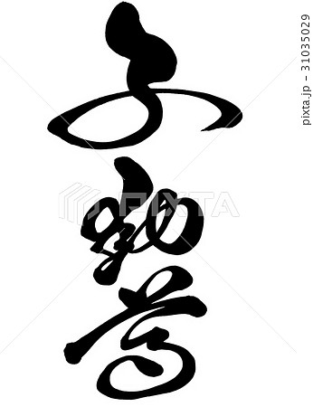 筆文字　不動尊　オリジナル書体1 31035029