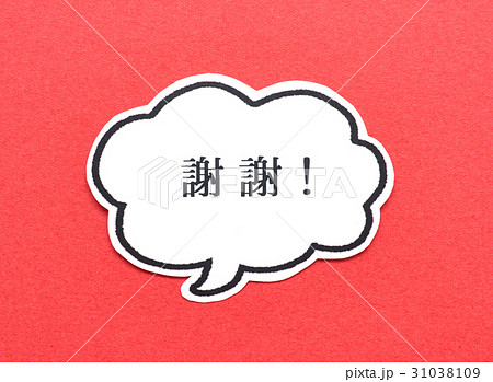 ありがとう　繁体字　謝謝！　吹き出し 31038109